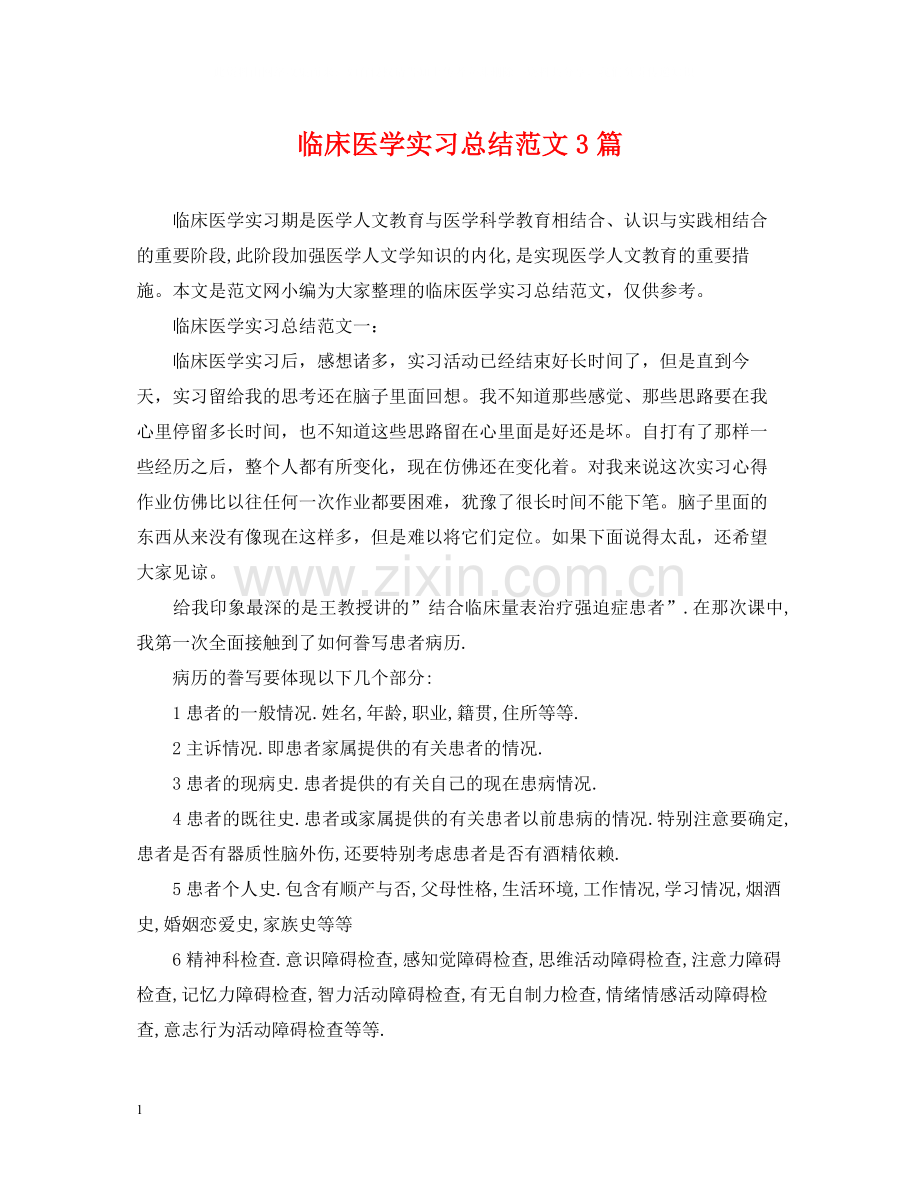临床医学实习总结范文3篇.docx_第1页
