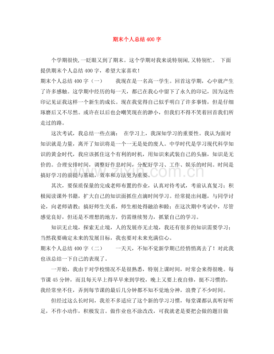 期末个人总结400字.docx_第1页