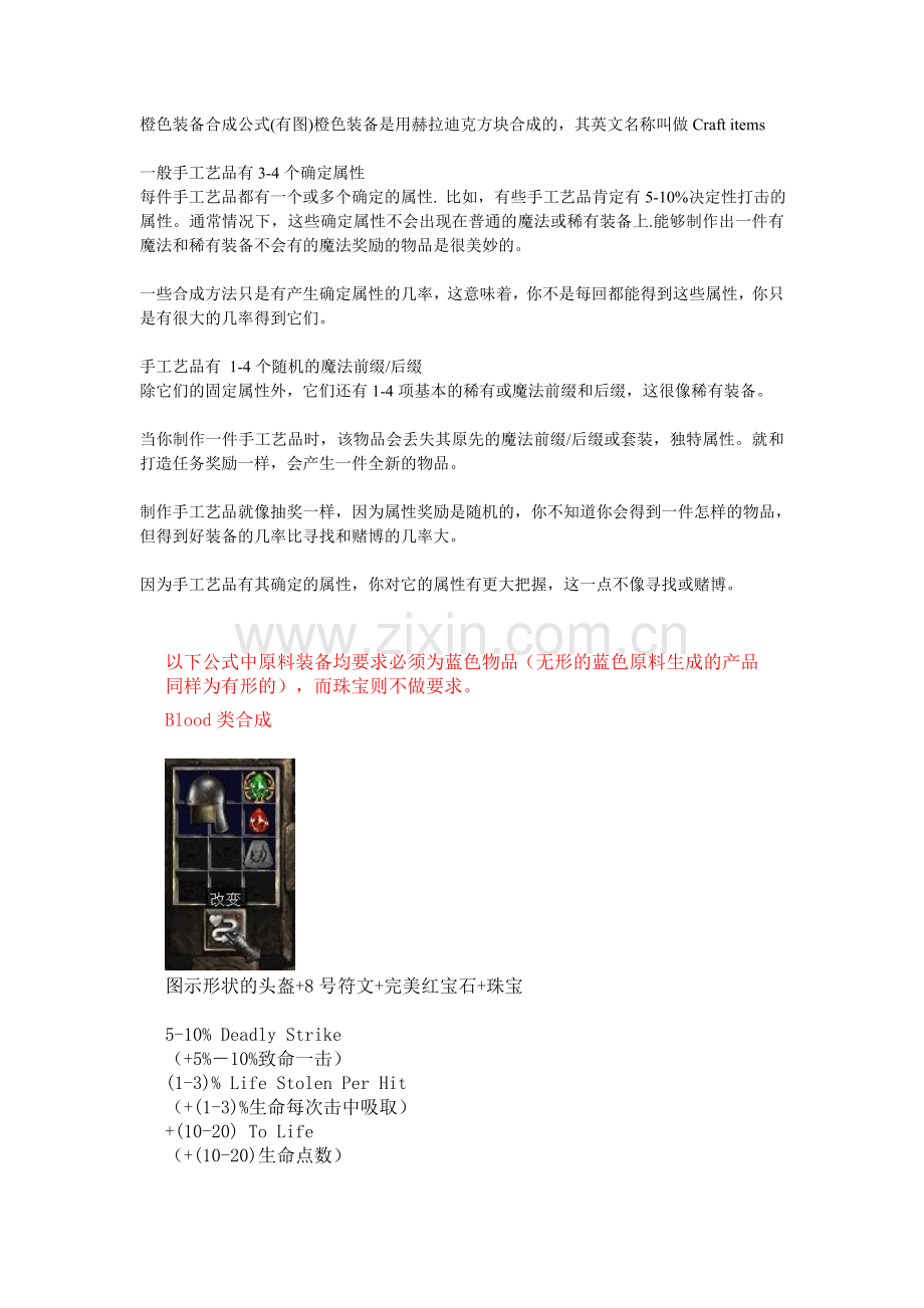 暗黑2橙色装备合成公式图文.doc_第1页