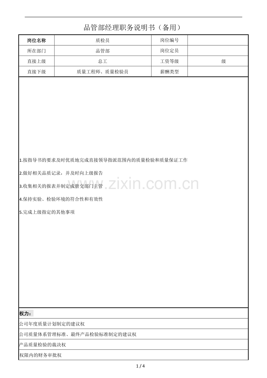 品管部经理职务说明书（备用）(1).doc_第1页