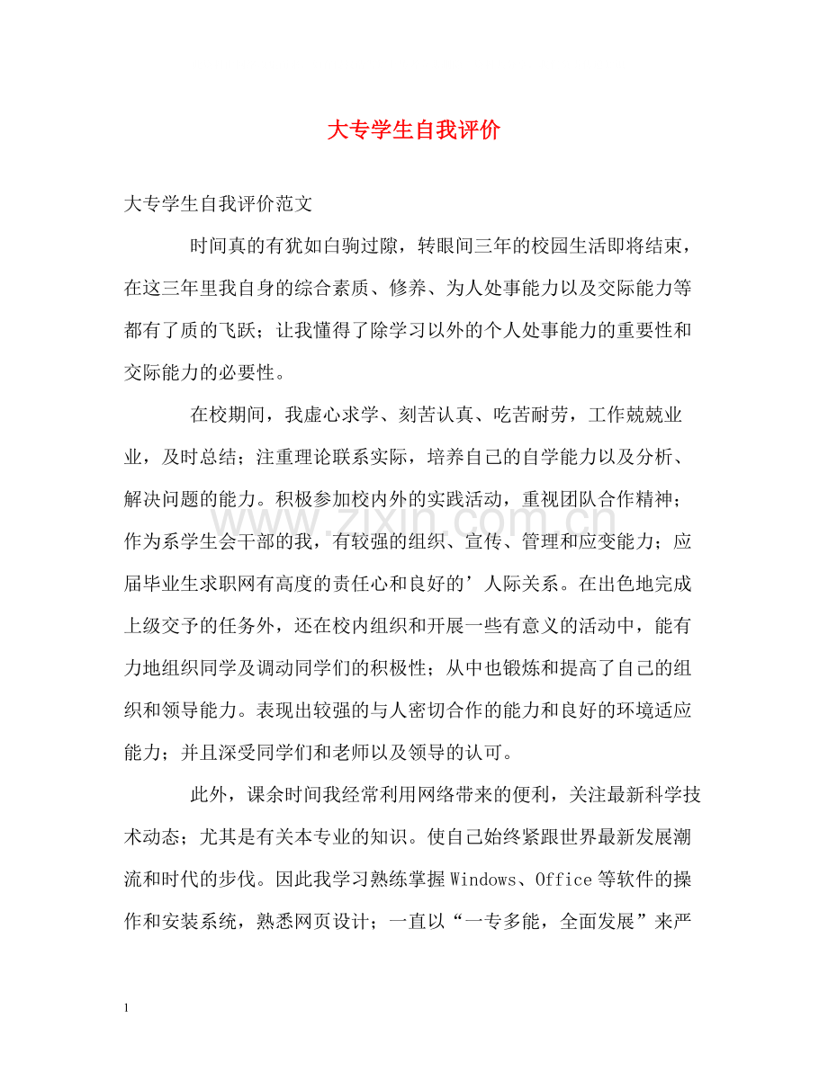 大专学生自我评价.docx_第1页