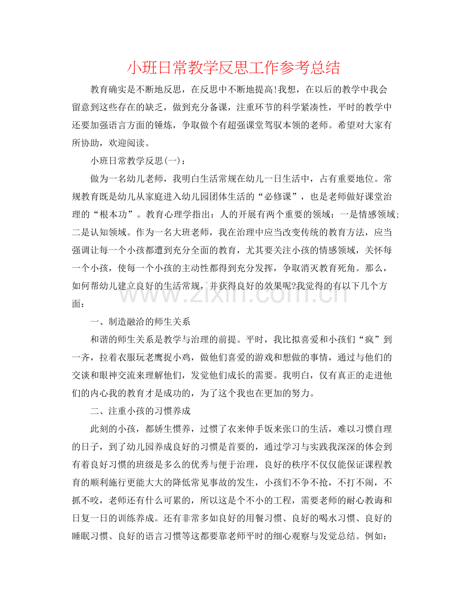 小班日常教学反思工作参考总结.docx_第1页