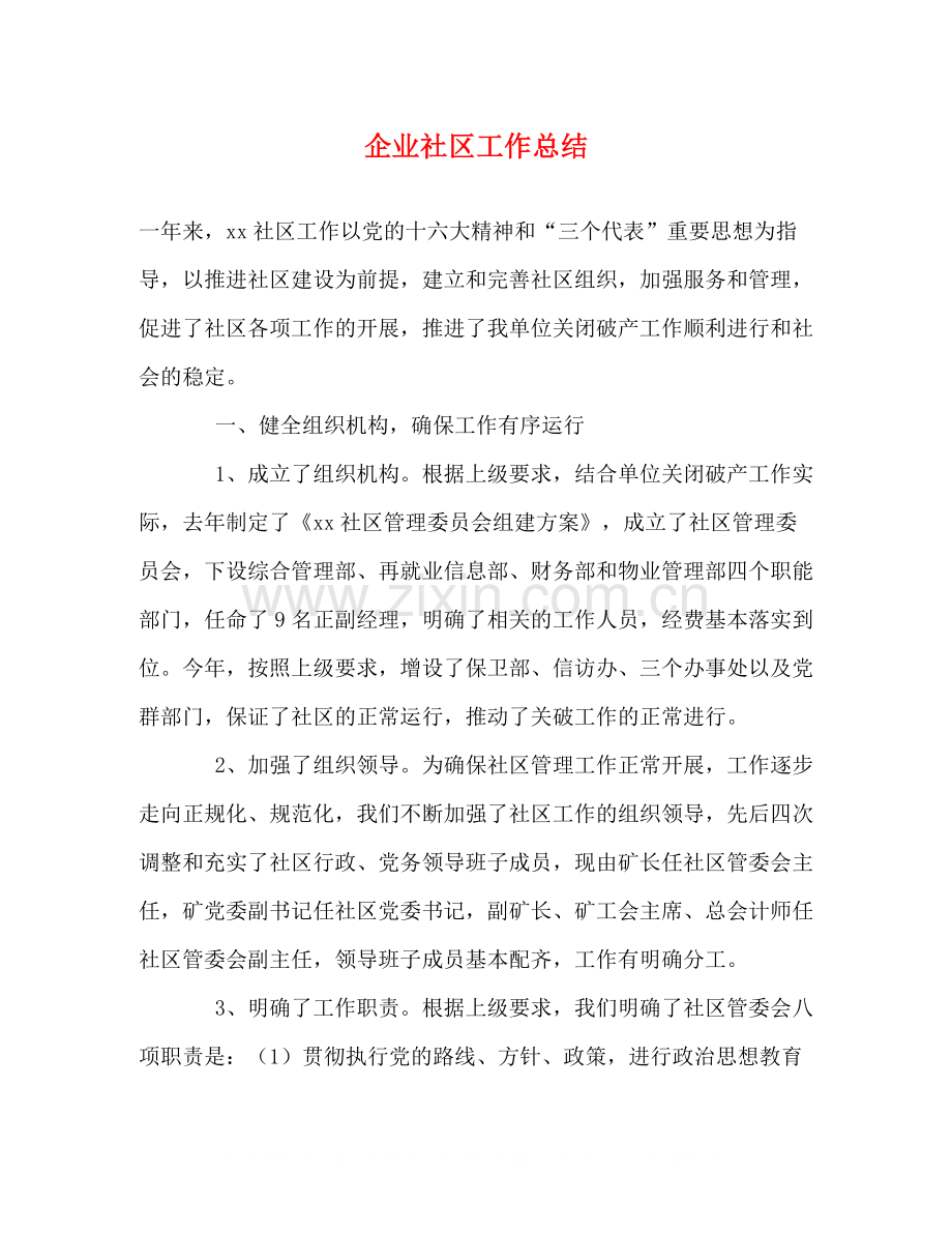 企业社区工作总结.docx_第1页