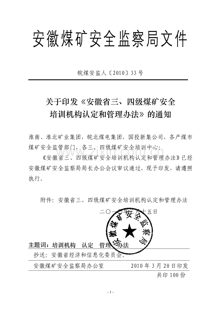 煤矿安全培训机构认定及管理办法.doc_第1页