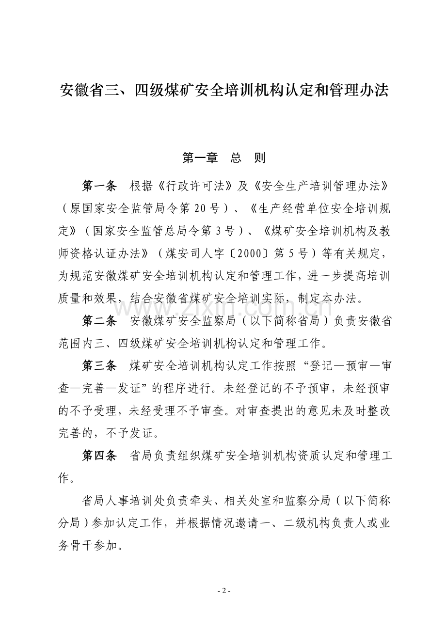 煤矿安全培训机构认定及管理办法.doc_第2页