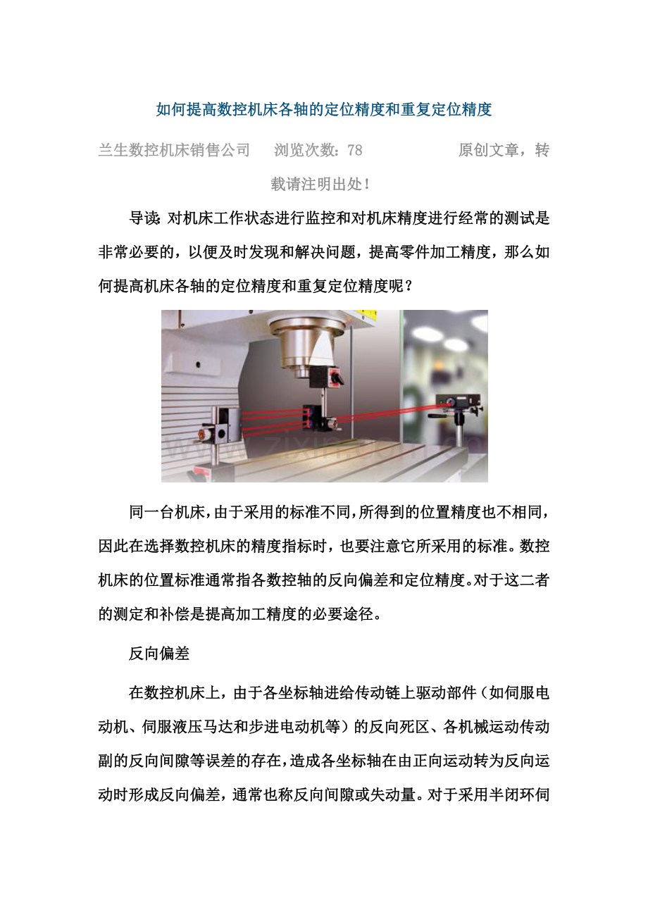 如何提高数控机床各轴的定位精度和重复定位精度.docx_第1页
