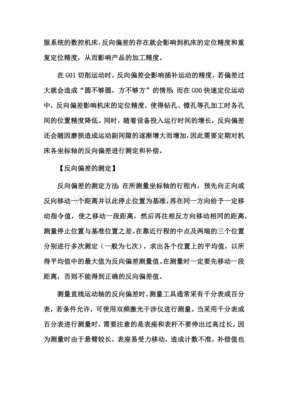 如何提高数控机床各轴的定位精度和重复定位精度.docx_第2页