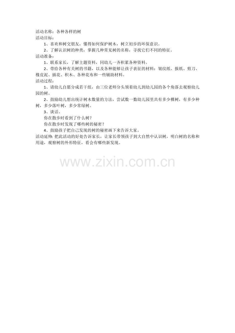 各种各样的树.doc_第1页