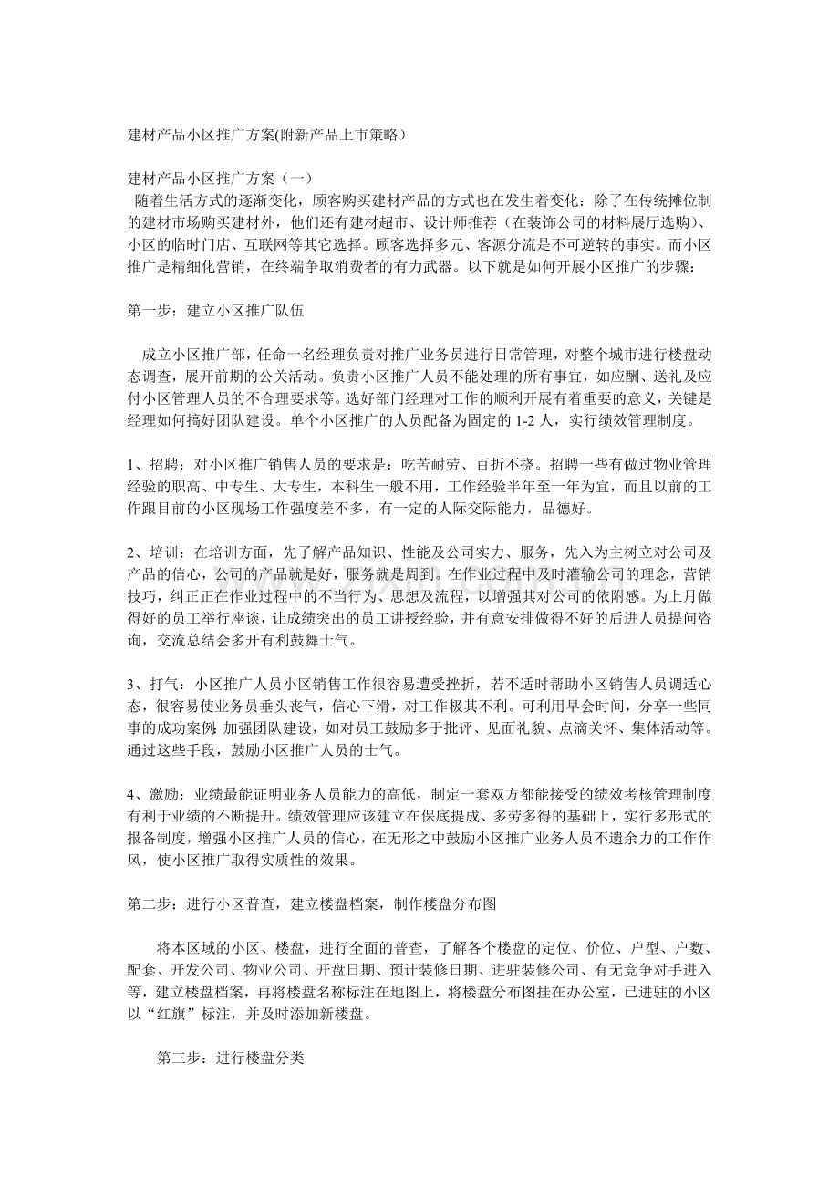 小区推广(经典完美版).doc_第1页