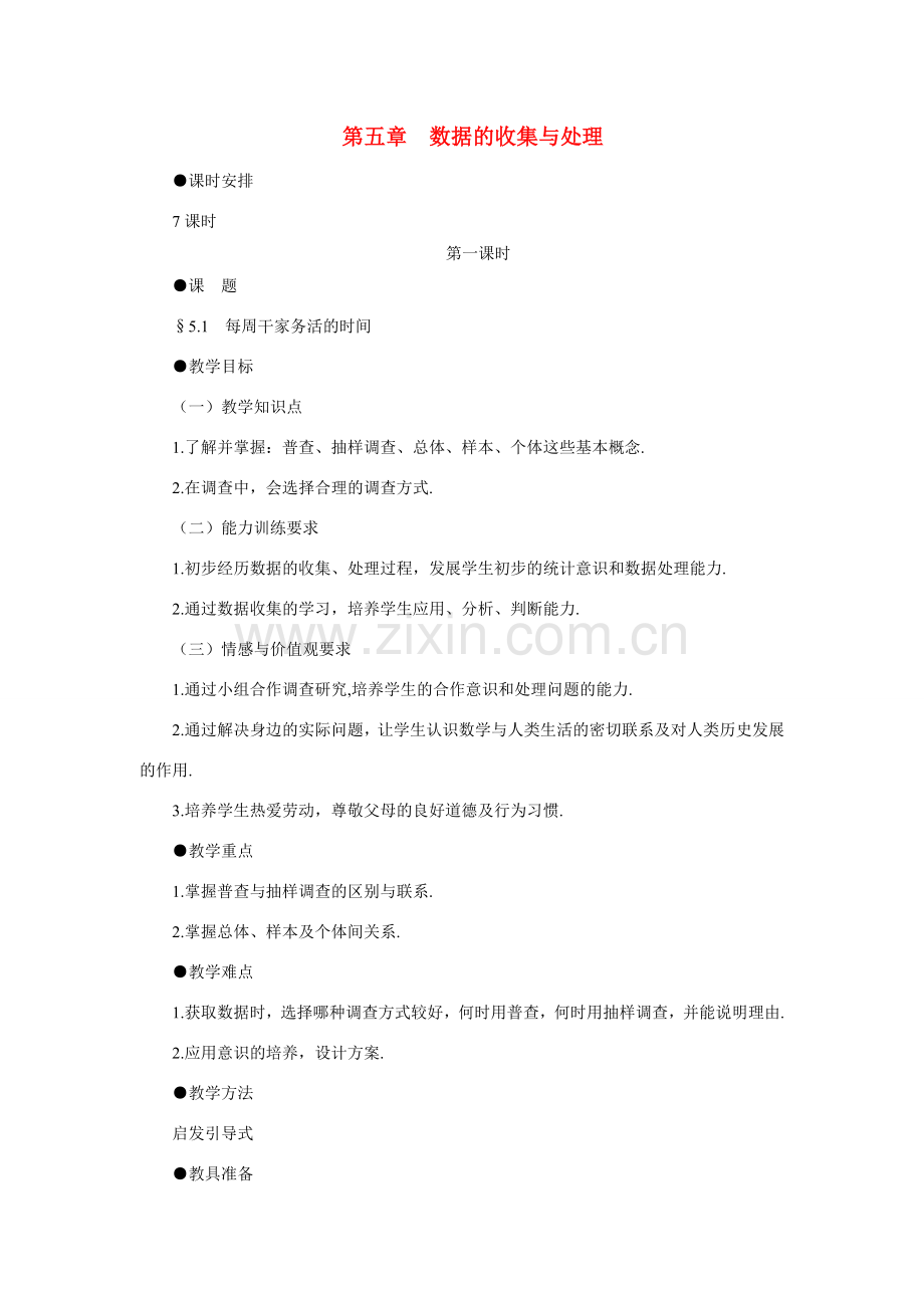 八年级数学下每周干家务的时间示范教案5.1北师大版.doc_第1页
