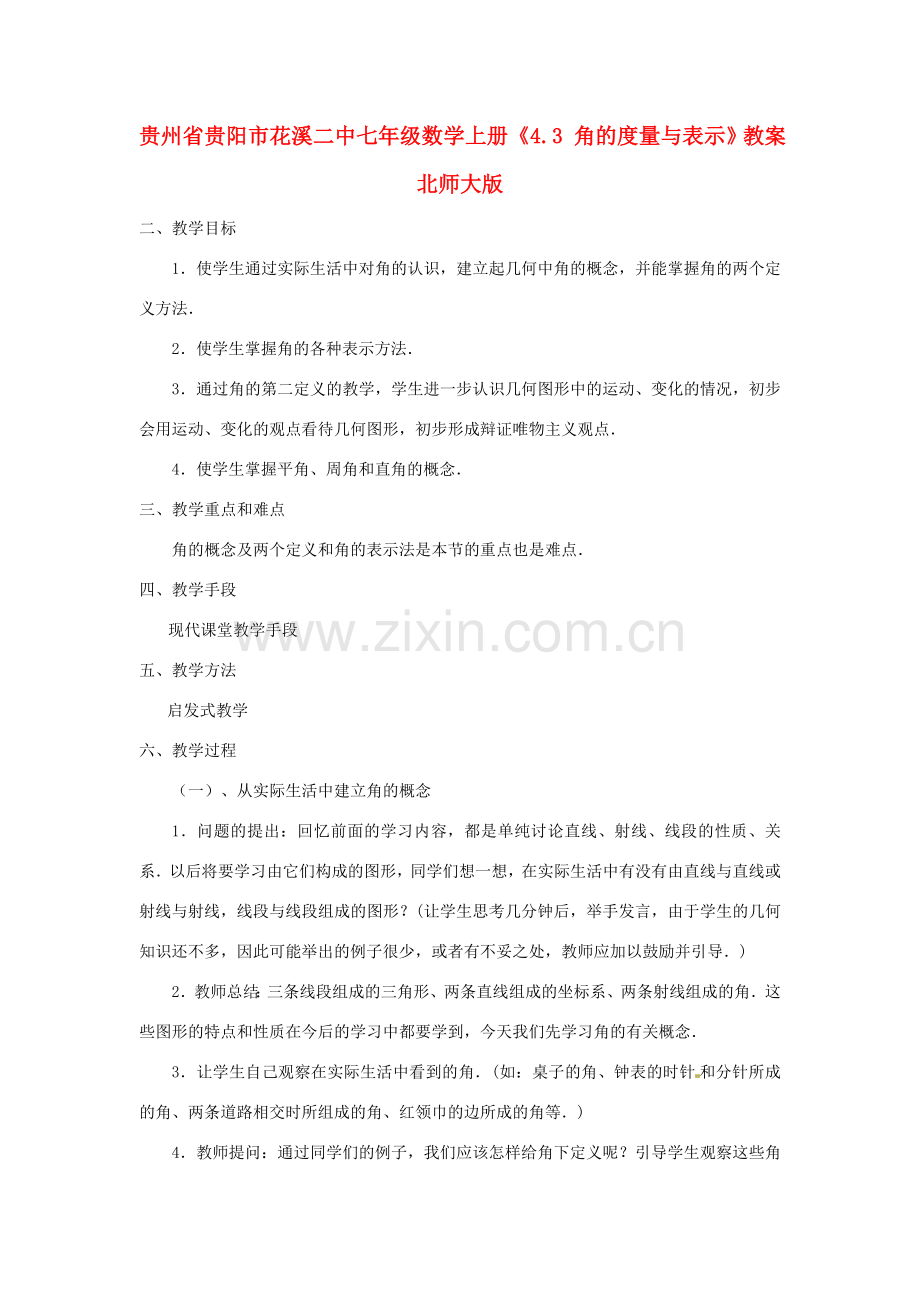 贵州省贵阳市花溪二中七年级数学上册《4.3 角的度量与表示》教案 北师大版.doc_第1页