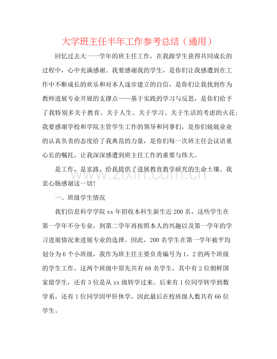 大学班主任半年工作参考总结（通用）.docx_第1页