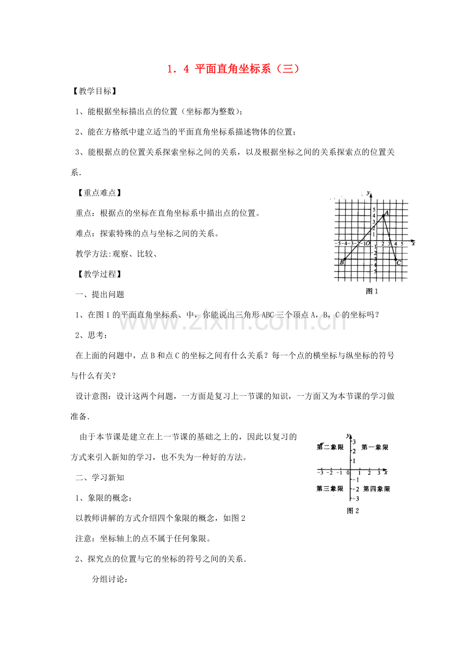 八年级数学上册《平面直角坐标系》（三） 教案 湘教版.doc_第1页