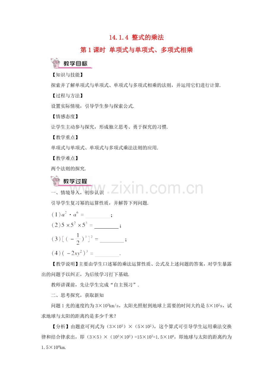 八年级数学上册 第十四章 整式的乘法与因式分解 14.1 整式的乘法14.1.4 整式的乘法第1课时 单项式与单项式、多项式相乘教案（新版）新人教版-（新版）新人教版初中八年级上册数学教案.doc_第1页
