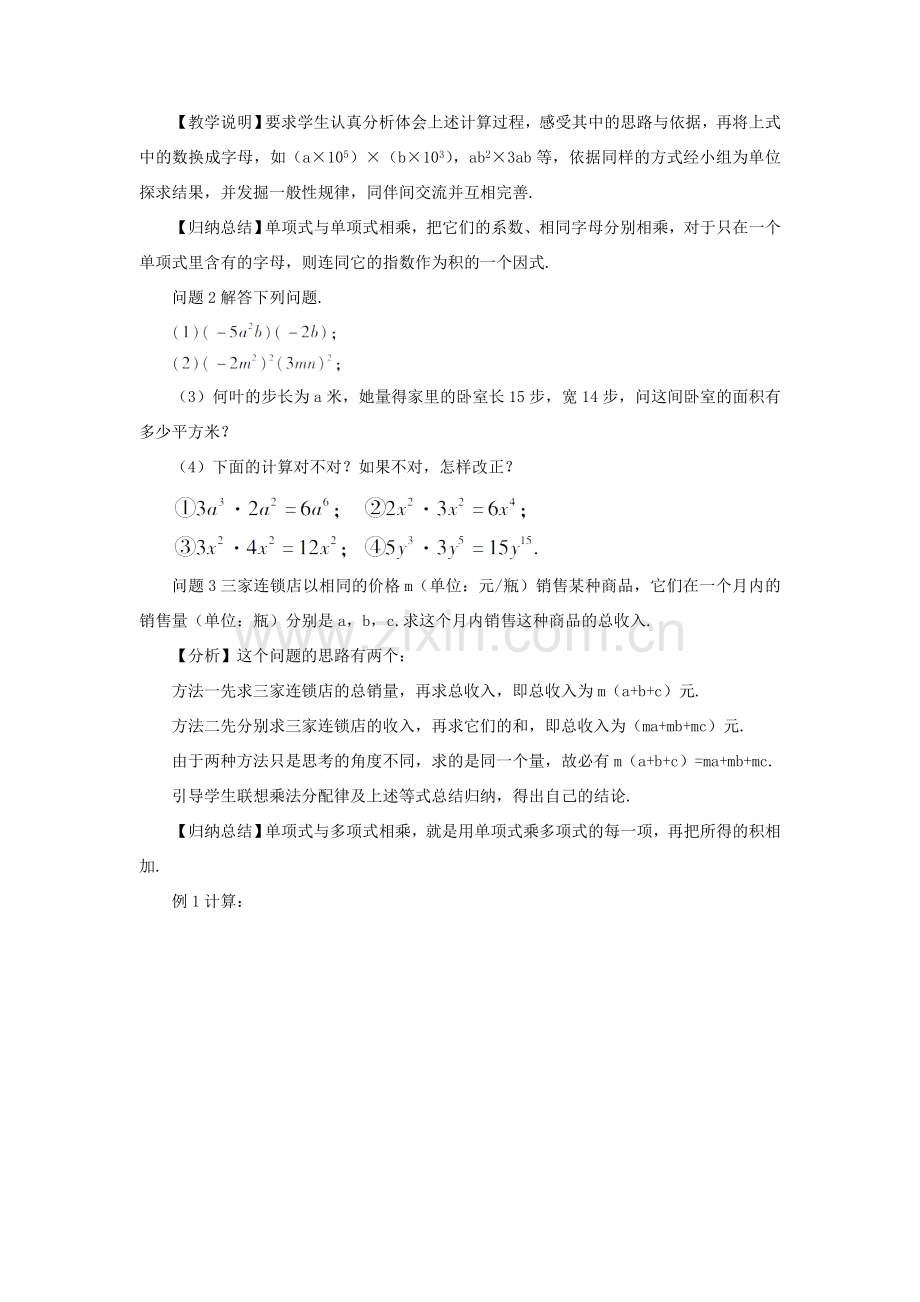 八年级数学上册 第十四章 整式的乘法与因式分解 14.1 整式的乘法14.1.4 整式的乘法第1课时 单项式与单项式、多项式相乘教案（新版）新人教版-（新版）新人教版初中八年级上册数学教案.doc_第2页