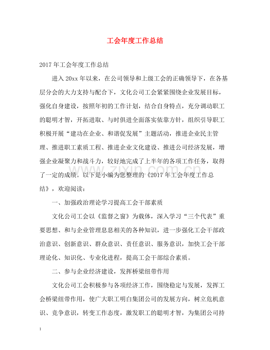 工会年度工作总结.docx_第1页
