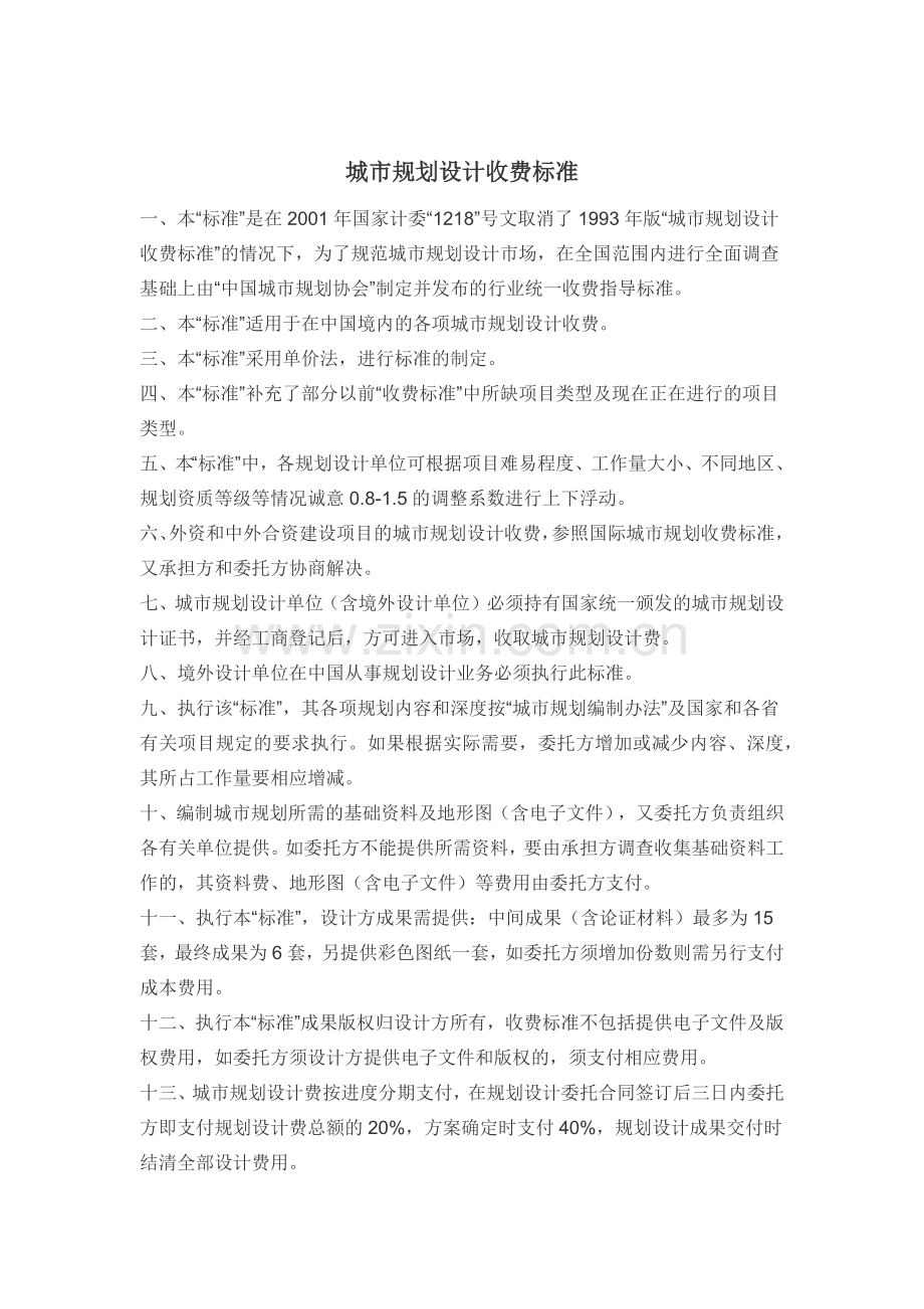 城市规划设计收费标准.doc_第1页