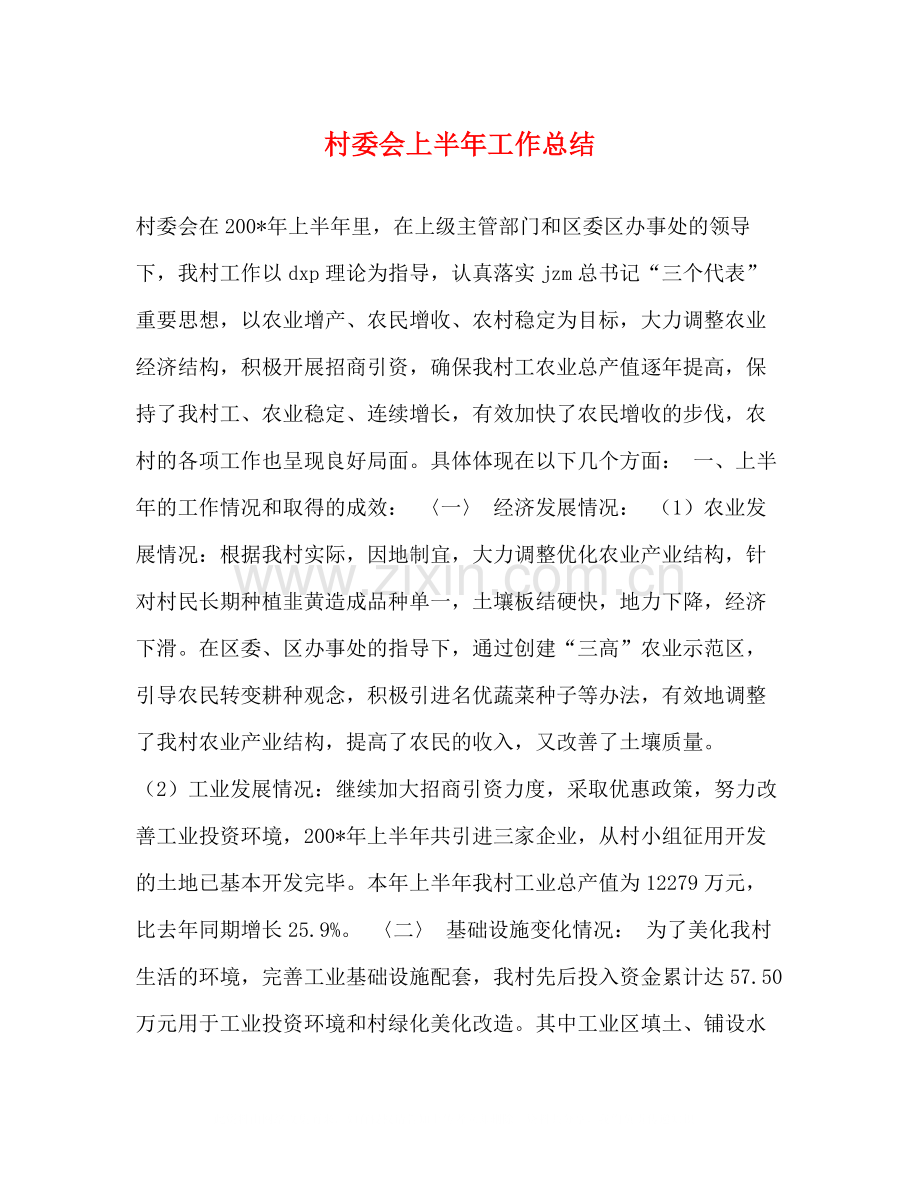 村委会上半年工作总结2.docx_第1页