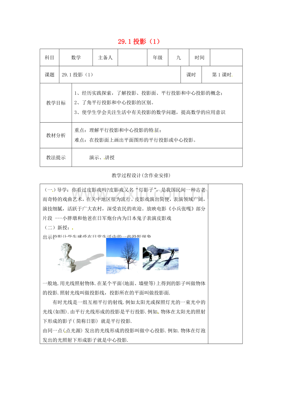 湖南省浏阳市赤马初级中学九年级数学下册 29.1 投影教案1 新人教版.doc_第1页