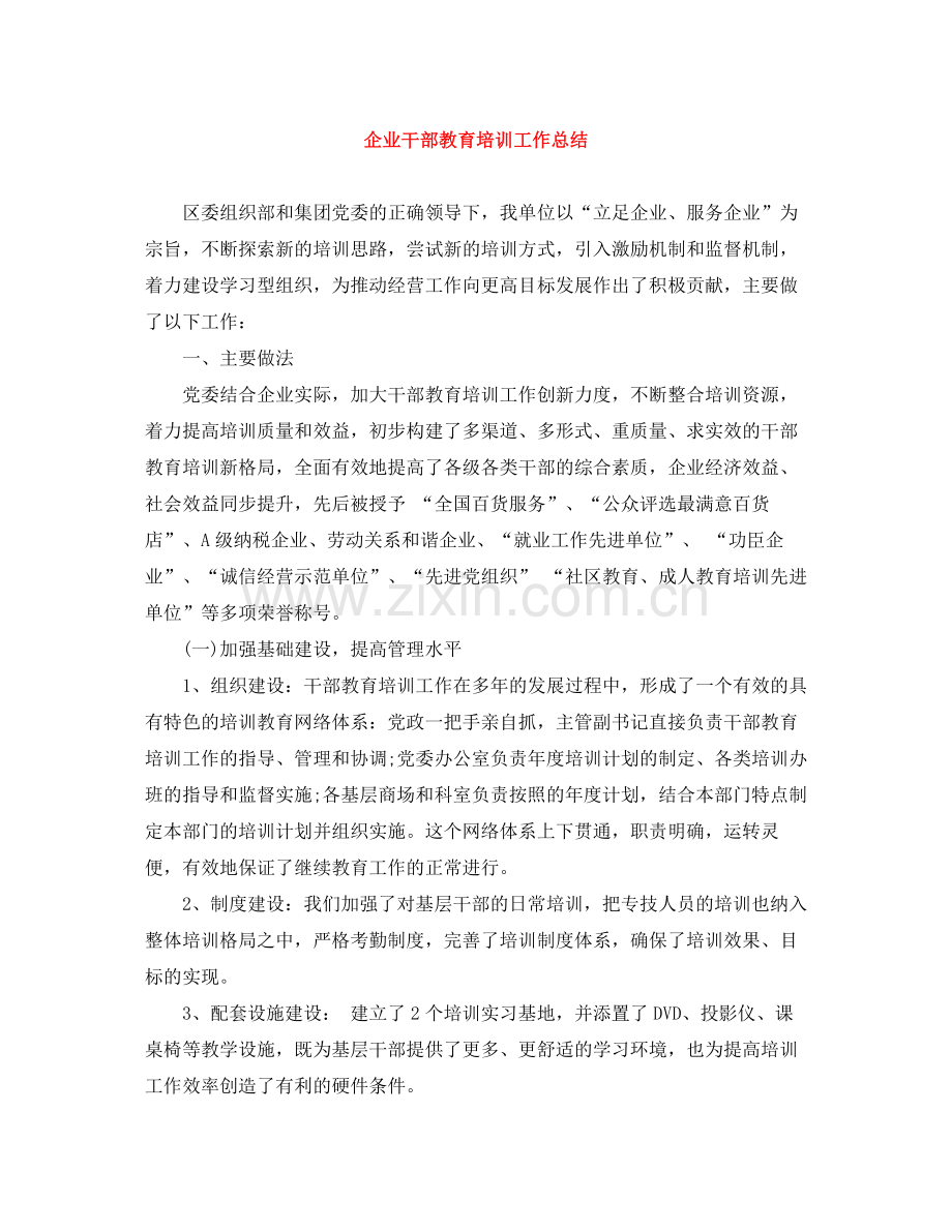 企业干部教育培训工作总结.docx_第1页