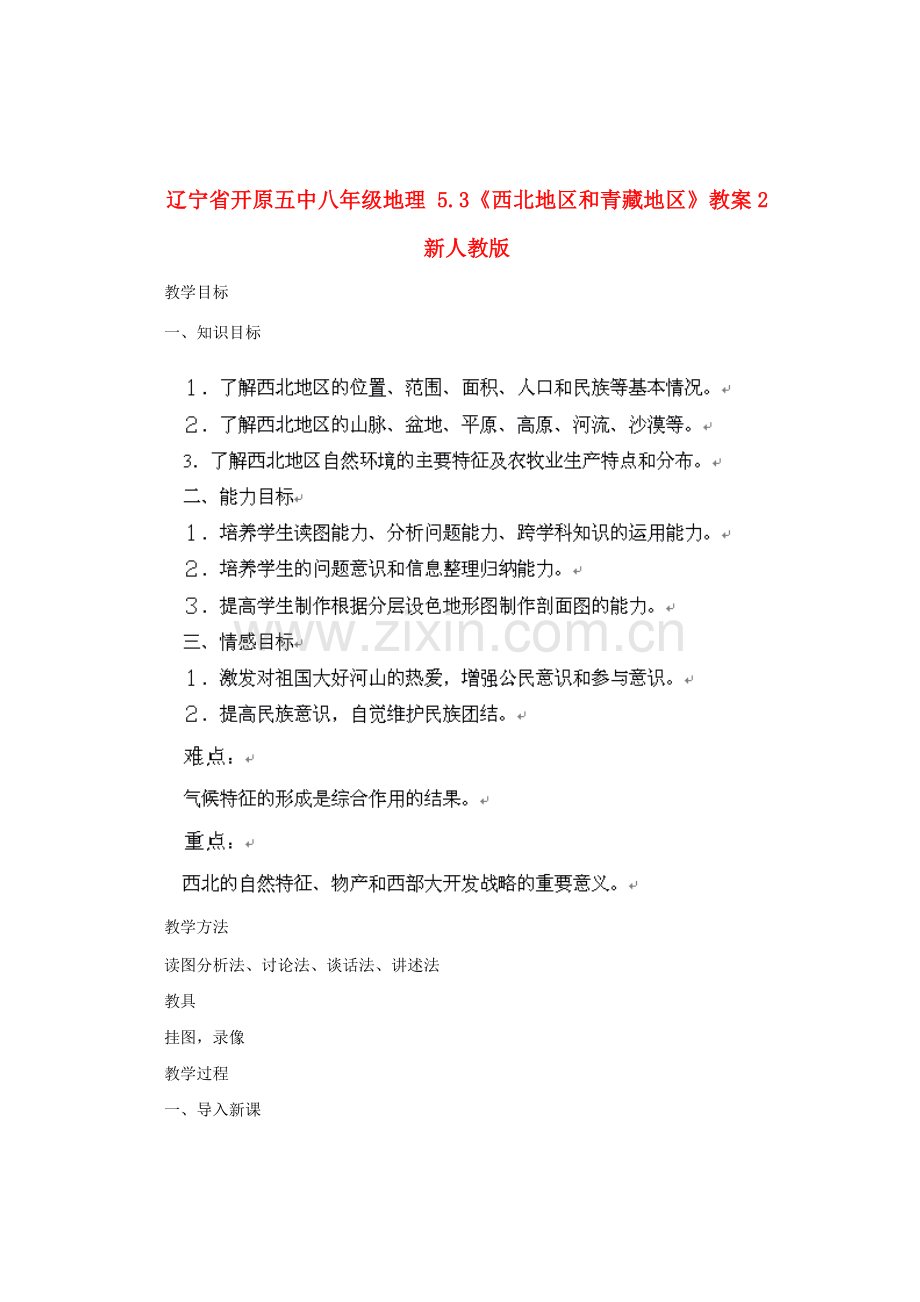 辽宁省开原五中八年级地理 5.3《西北地区和青藏地区》教案2 新人教版.doc_第1页