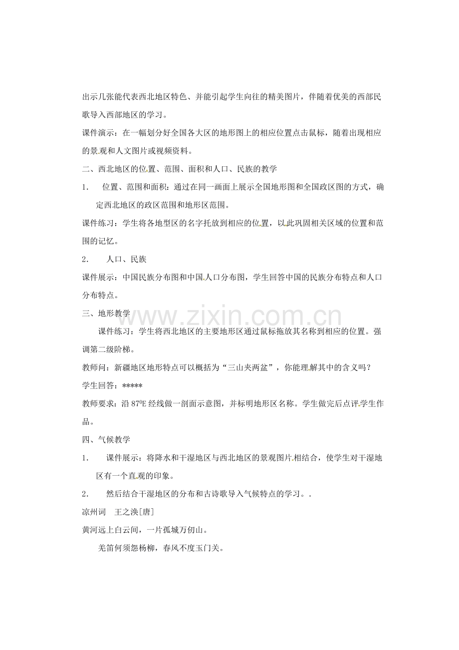 辽宁省开原五中八年级地理 5.3《西北地区和青藏地区》教案2 新人教版.doc_第2页