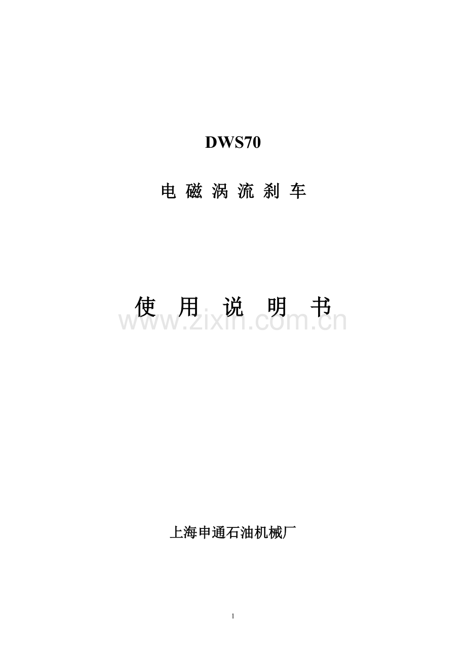 电 磁 涡 流 刹 车.doc_第1页