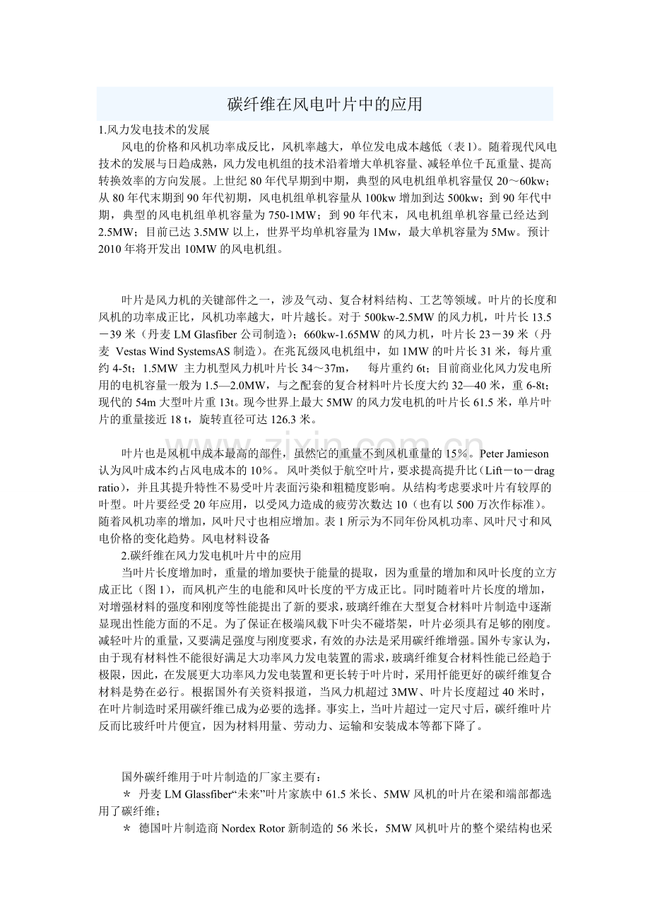 碳纤维在风电叶片中的应用.doc_第1页