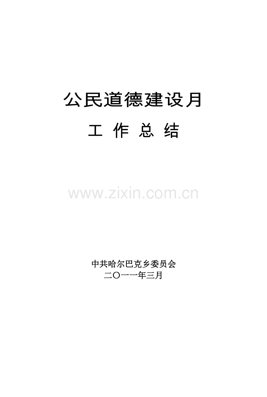 哈尔巴克乡第十个“公民道德建设月”活动工作总结.doc_第1页