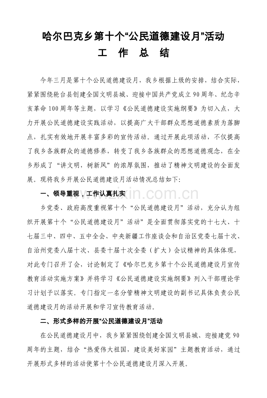 哈尔巴克乡第十个“公民道德建设月”活动工作总结.doc_第2页