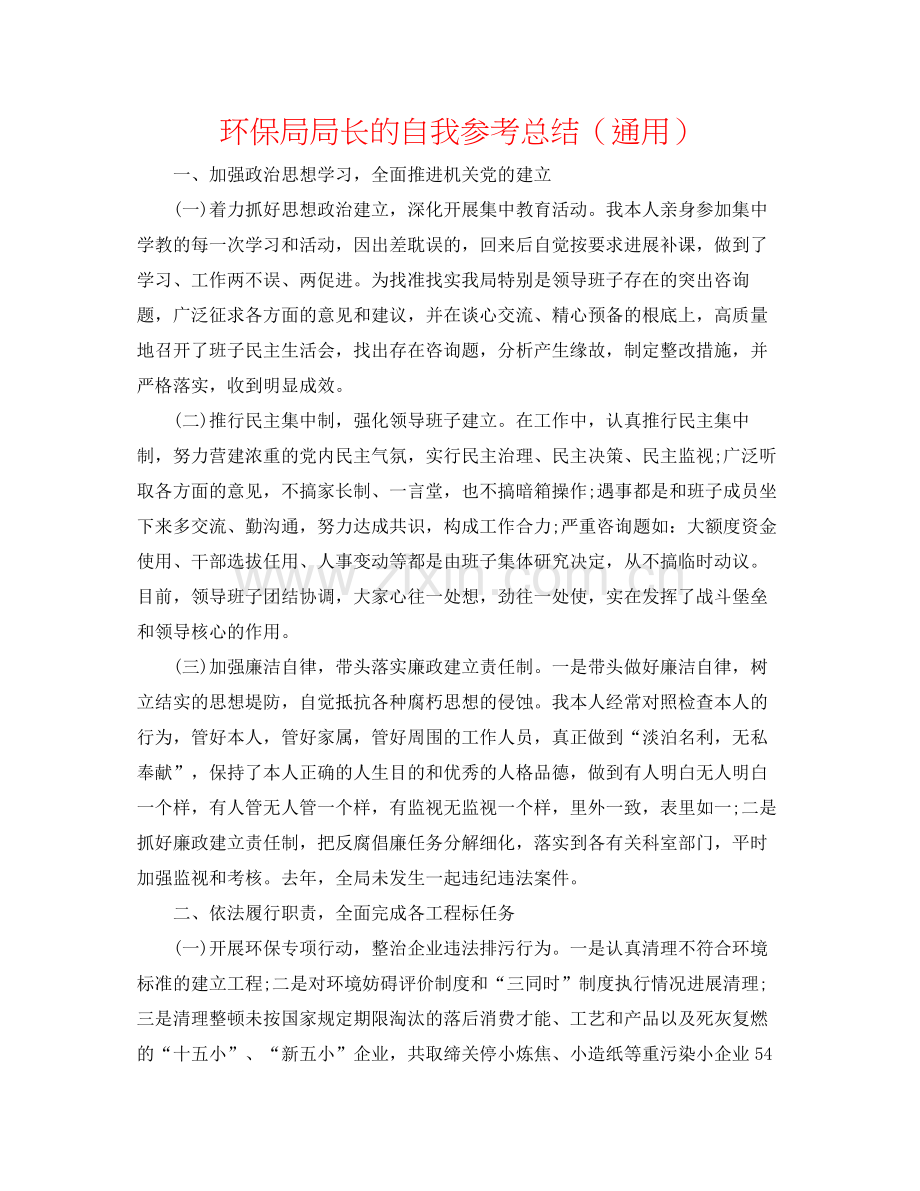 环保局局长的自我参考总结（通用）.docx_第1页
