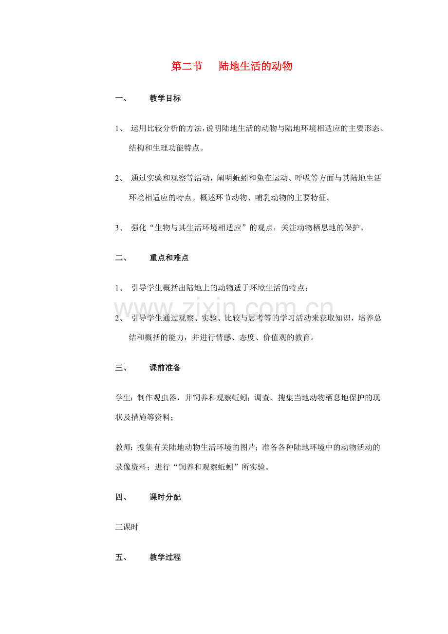 八年级生物上册 第一章 第二节 陆地生活的动物教案人教版新课标.doc_第1页