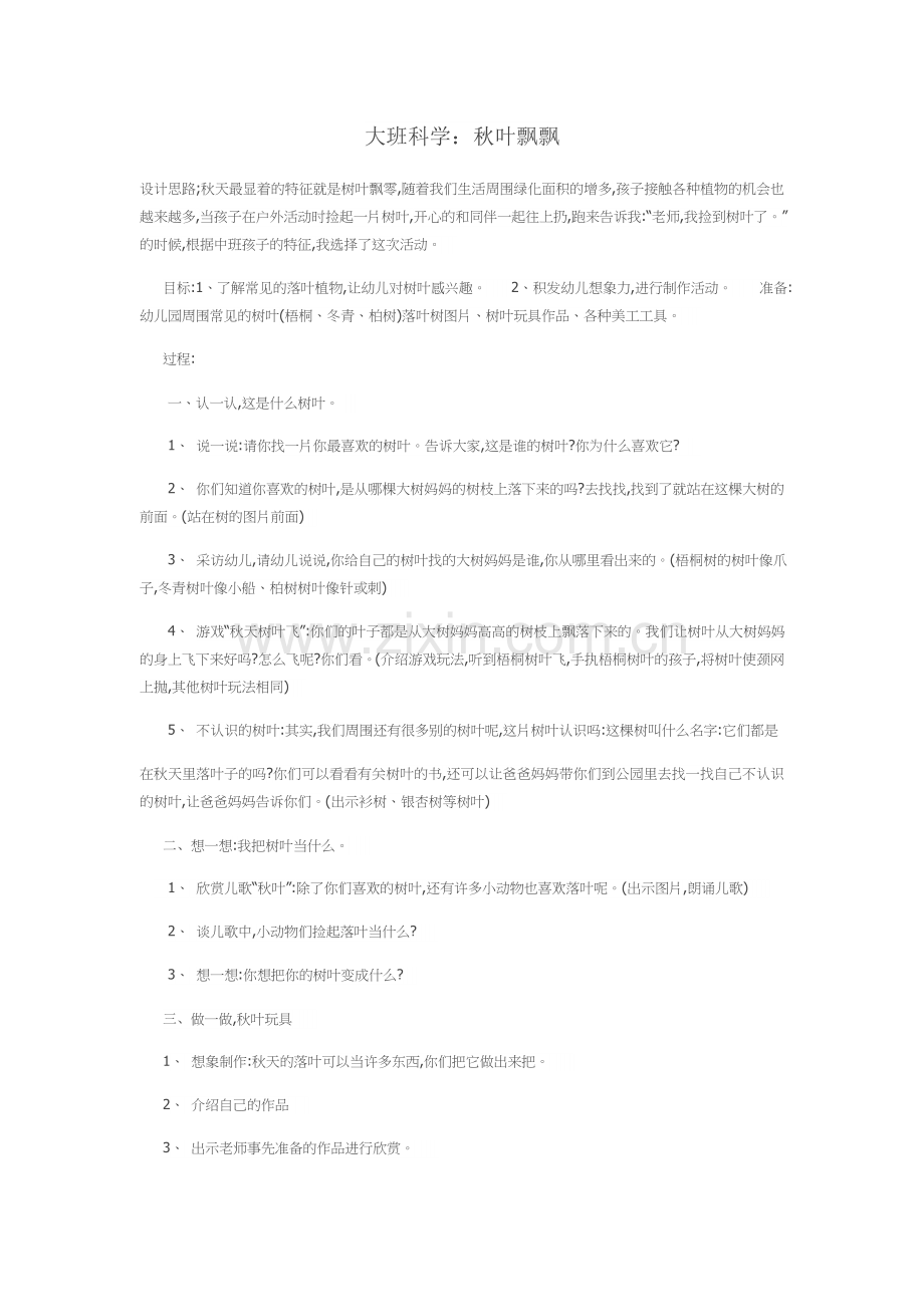 大班科学：秋叶飘飘.docx_第1页