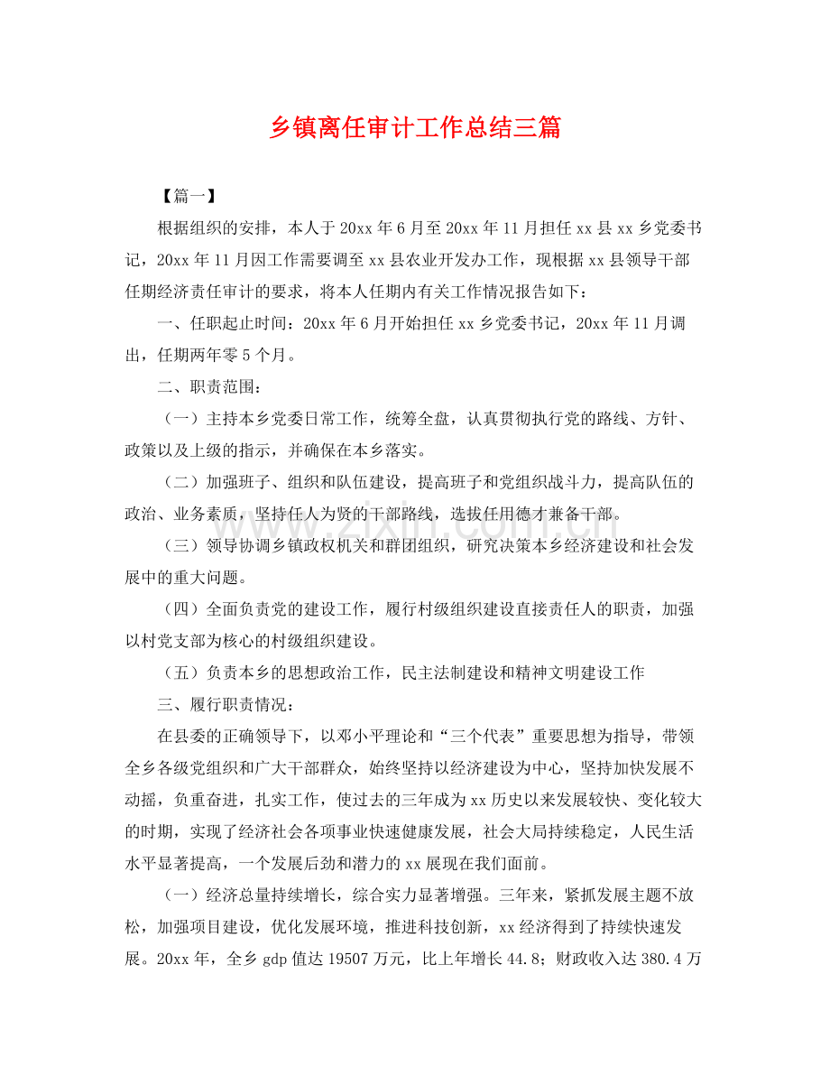 乡镇离任审计工作总结三篇 .docx_第1页
