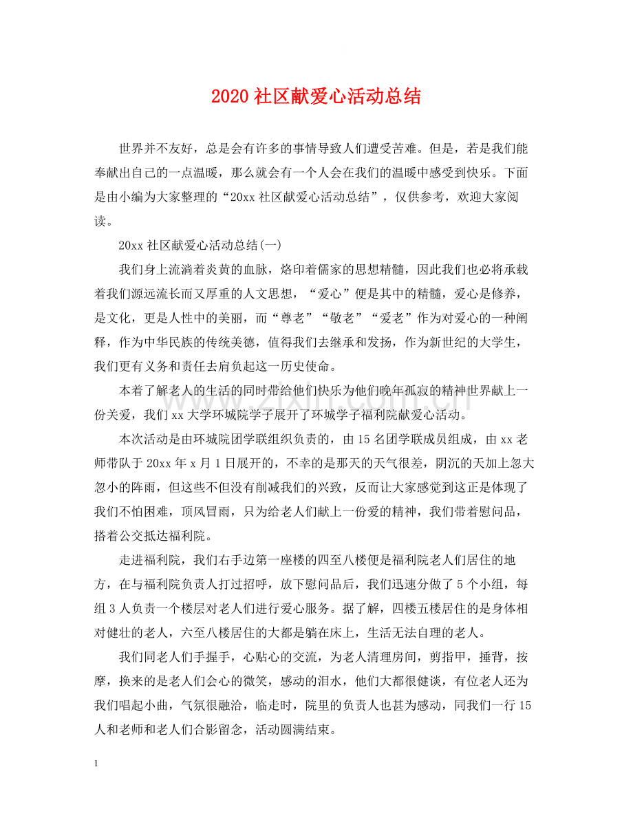 社区献爱心活动总结.docx_第1页