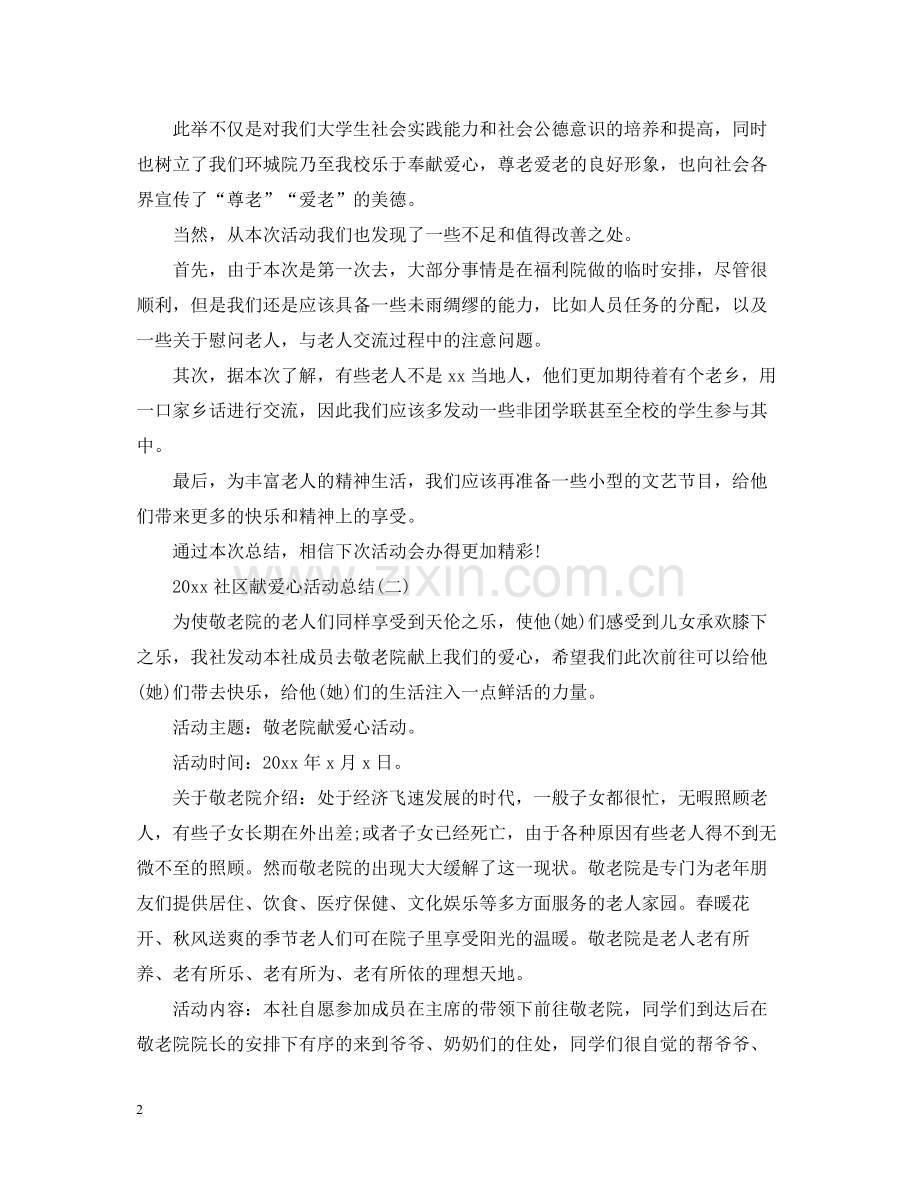 社区献爱心活动总结.docx_第2页
