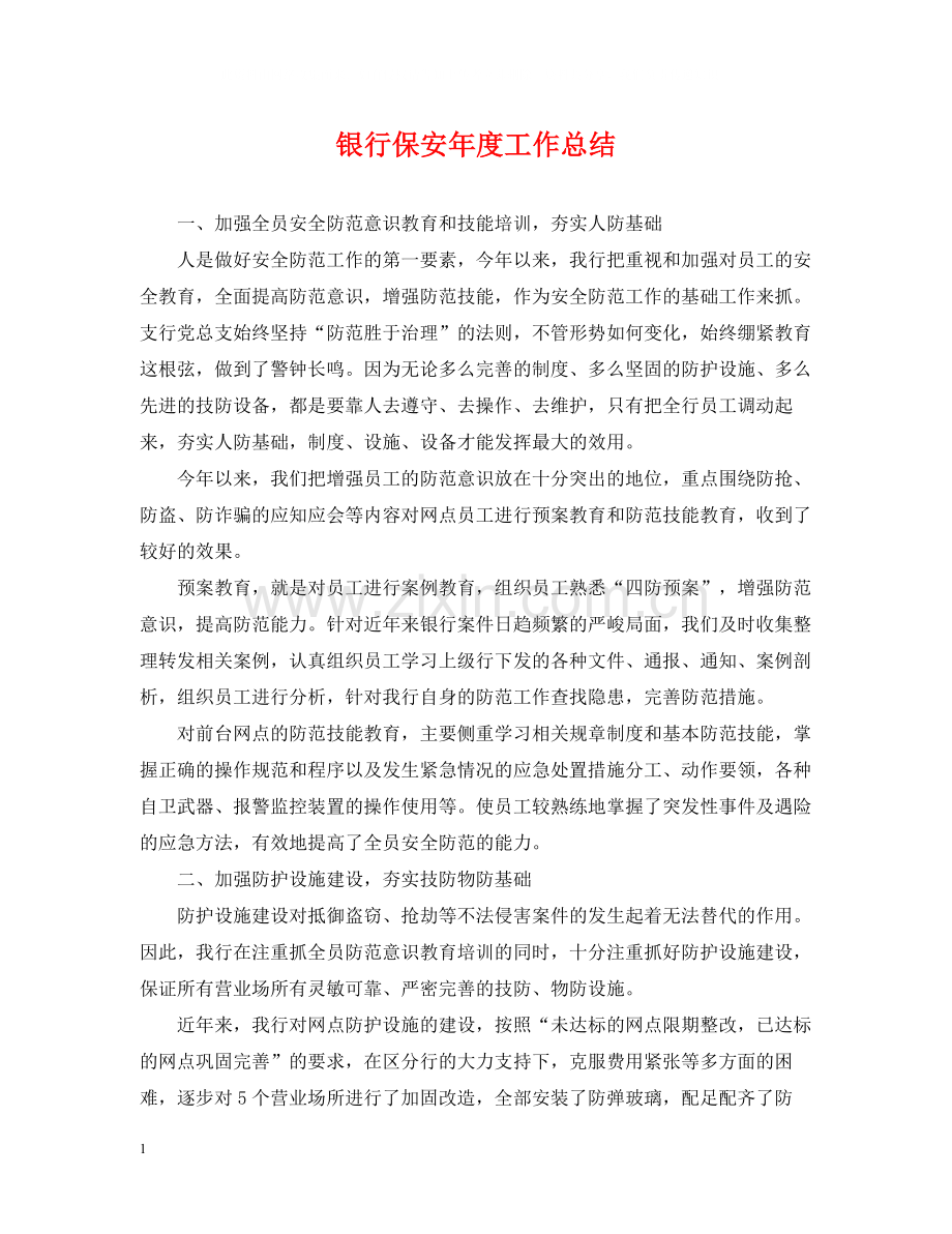 银行保安年度工作总结.docx_第1页