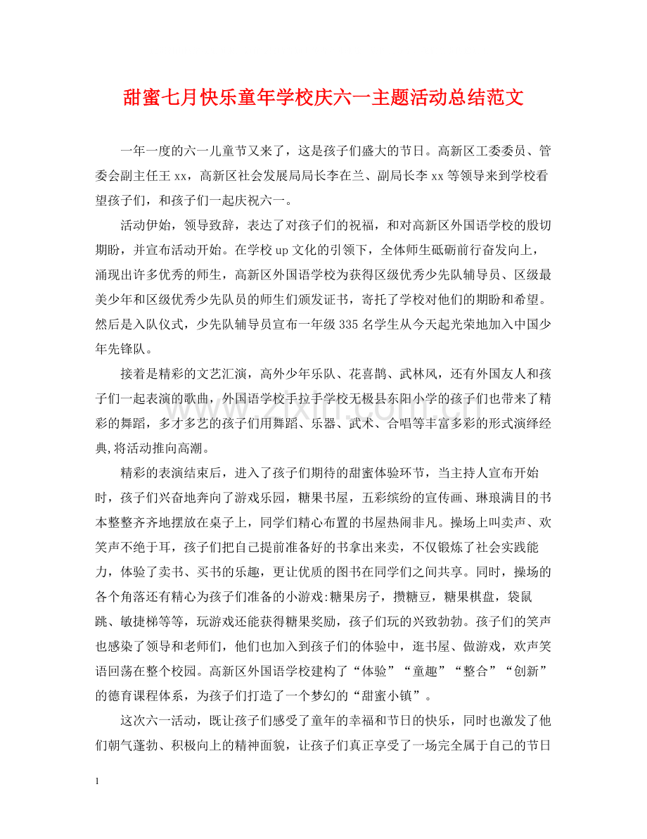 甜蜜七月快乐童年学校庆六一主题活动总结范文.docx_第1页
