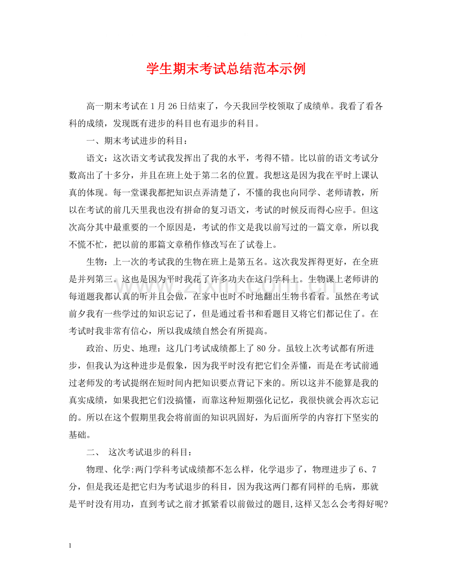 学生期末考试总结范本示例.docx_第1页