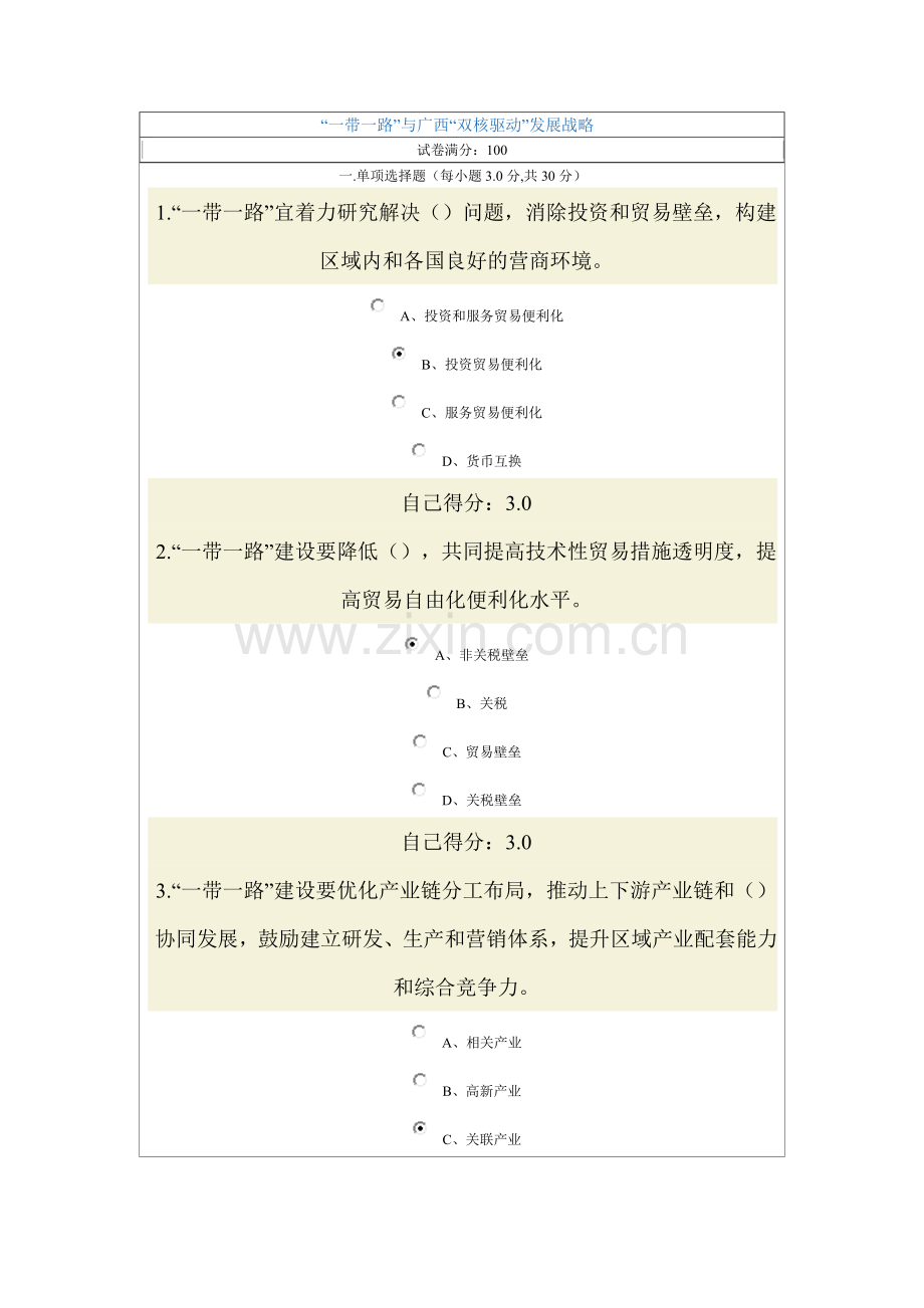 一带一路与广西双核驱动发展战略94分试题.docx_第1页