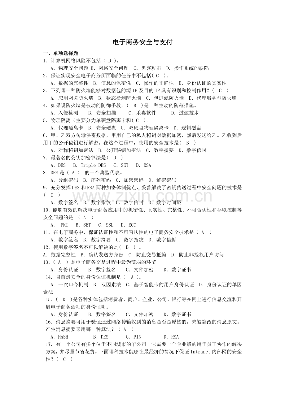 电子支付与商务安全2012-2013-2复习题.doc_第1页