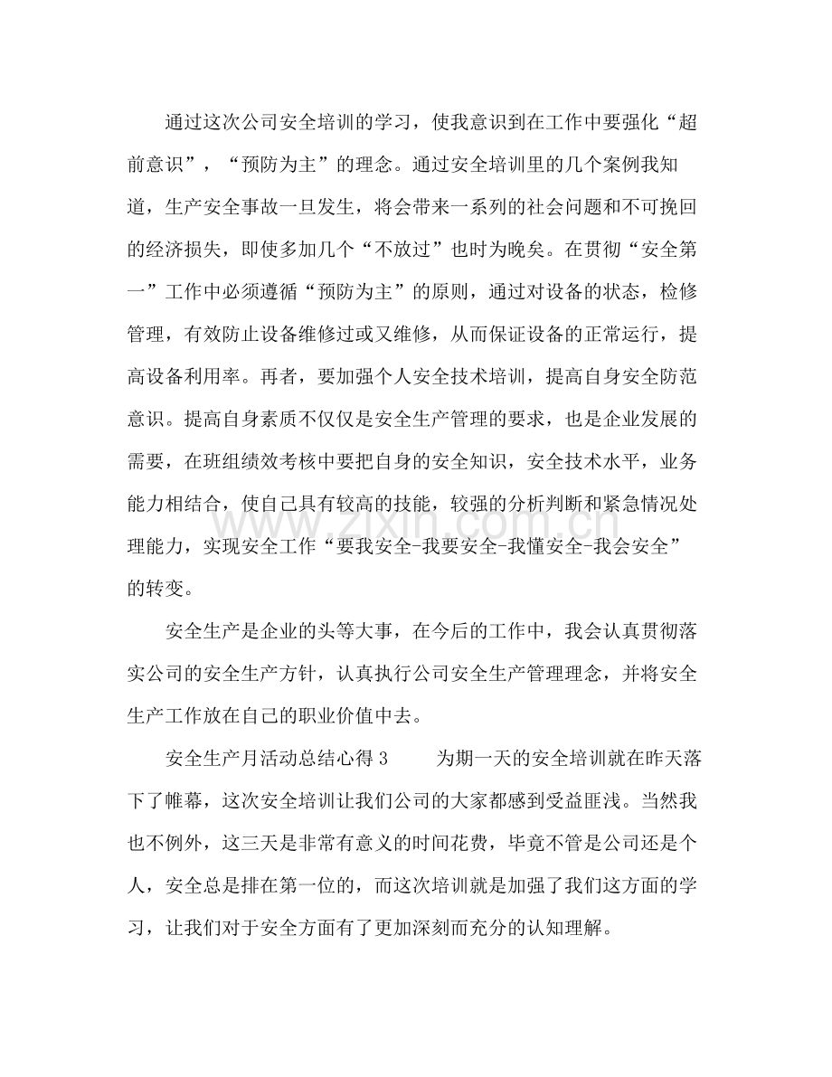 安全生产月活动总结心得体会.docx_第2页