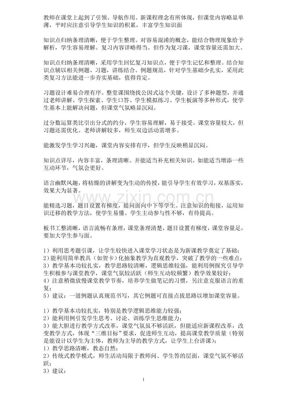 听、评课评语.doc_第1页