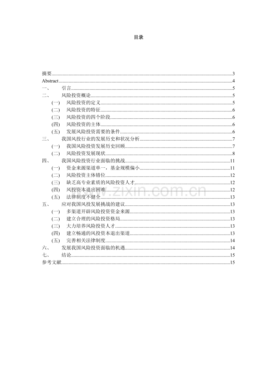 浅析我国风险投资发展现状与展望.doc_第2页