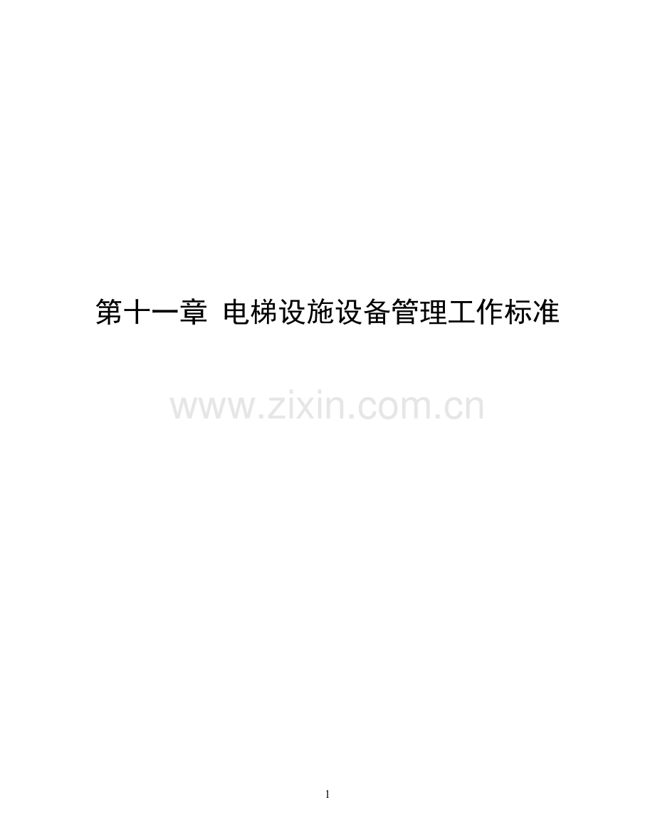 电梯设施设备管理工作标准.doc_第1页