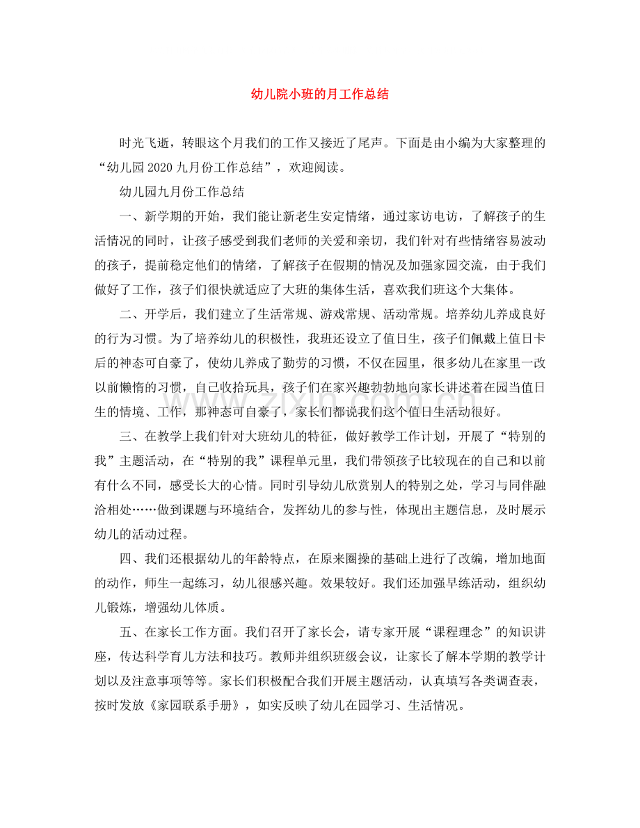 幼儿院小班的月工作总结.docx_第1页