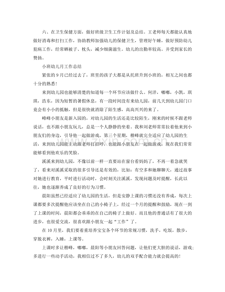 幼儿院小班的月工作总结.docx_第2页