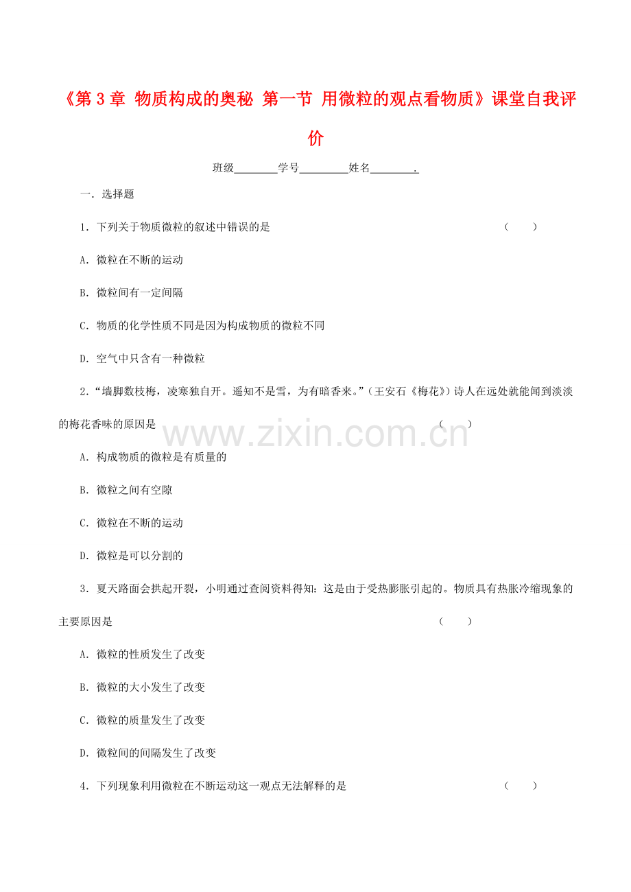九年级化学上《第3章 物质构成的奥秘 第一节 用微粒的观点看物质》课堂自我评价沪教版.doc_第1页