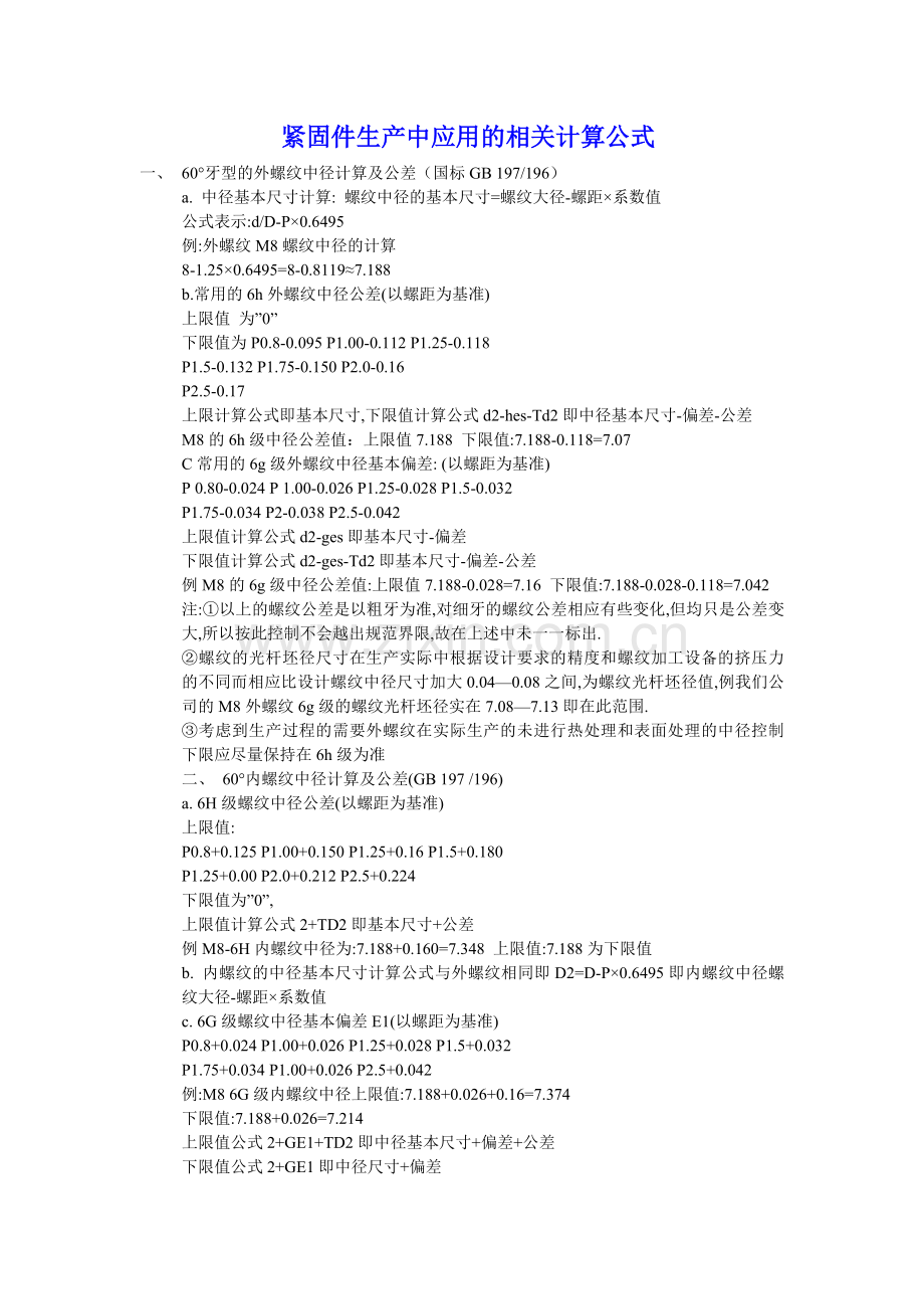 螺丝的计算公式.doc_第1页