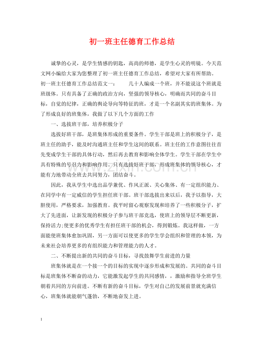 初一班主任德育工作总结.docx_第1页